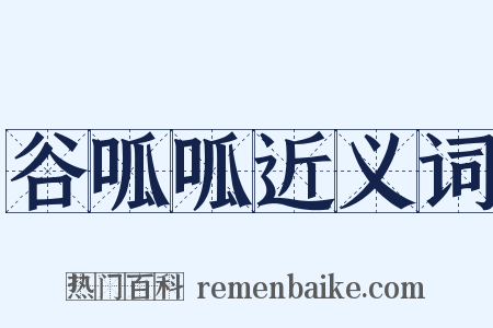 谷呱呱近义词是什么意思的图片